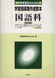 教育実習生のための学習指導案作成教本国語科