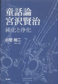 童話論宮沢賢治 純化と浄化