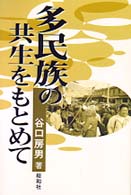 多民族の共生をもとめて