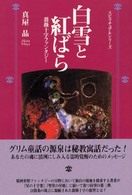 サンタクロースの弟子 スピリチュアルシリーズ ; . 薔薇十字ファンタジー||バラ ジュウジ ファンタジー