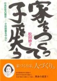 家をつくって子を失う 中流住宅の歴史-子供部屋を中心に
