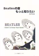 Beatlesの音もっと知りたい I want to know your hands ｼﾞｬｽﾞ批評ﾌﾞｯｸｽ