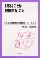 「見る」ことは「理解する」こと 子どもの視覚機能の発達とトレーニング