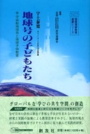 地球号の子どもたち 宇宙船地球号と地球子供教室 国際理解教育選書シリーズ