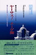 ヤーサス!エーゲ海 アテネ日本人学校の子どもたち 国際理解教育選書シリーズ