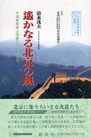 遥かなる北京の風 北京日本人学校の子どもたち 国際理解教育選書シリーズ