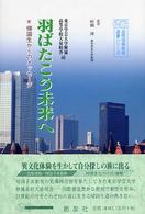 羽ばたこう未来へ 帰国生からのメッセージ 国際理解教育選書シリーズ