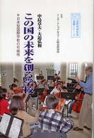 この国の未来を創る学校 日本型国際学校の可能性 国際理解教育選書シリーズ