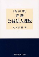 詳解公益法人課税