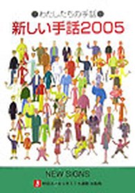 新しい手話 2005 わたしたちの手話