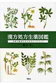 漢方処方生薬図鑑