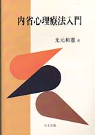 内省心理療法入門