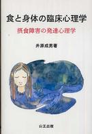 食と身体の臨床心理学 摂食障害の発達心理学