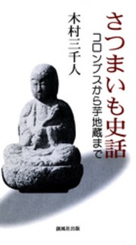 さつまいも史話 ｺﾛﾝﾌﾞｽから芋地蔵まで 風ﾌﾞｯｸｽ ; 005