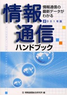 情報通信ハンドブック 情報通信新時代がわかる