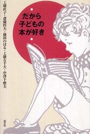 だから子どもの本が好き