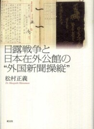 日露戦争と日本在外公館の"外国新聞操縦"