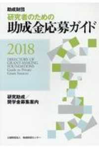 研究者のための助成金応募ガイド 2018 助成財団