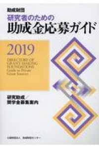 研究者のための助成金応募ガイド 2019 助成財団