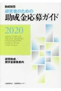 研究者のための助成金応募ガイド 2020 助成財団