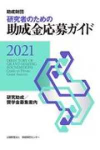 研究者のための助成金応募ガイド 2021 研究助成/奨学金募集案内