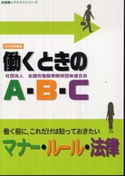 働くときのA・B・C 2008年度版 働く前に,これだけは知っておきたいマナー・ルール・法律 全基連のテキストシリーズ