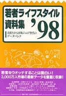 若者ﾗｲﾌｽﾀｲﾙ資料集 '98