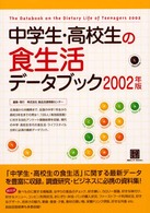 中学生･高校生の食生活ﾃﾞｰﾀﾌﾞｯｸ 2002年版 情報ｾﾝﾀｰBOOKs