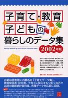 子育て・教育・子どもの暮らしのデータ集 2002年版 情報センターBOOKs
