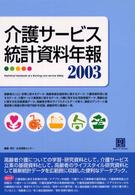 介護ｻｰﾋﾞｽ統計資料年報 = 2003 Statistical databook of a nursing care service 情報ｾﾝﾀｰBOOKs