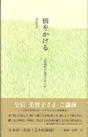 橋をかける 子供時代の読書の思い出