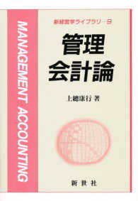 管理会計論 新経営学ライブラリ