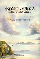 水俣からの想像力 問いつづける水俣病