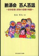 断酒会百人百話 依存症者と家族の回復の物語