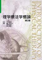 理学療法学概論