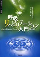 呼吸リハビリテーション入門  第4版 理学療法士の立場から