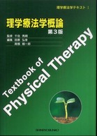 理学療法学概論