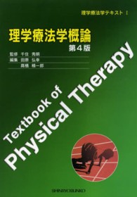 理学療法学概論 理学療法学テキスト