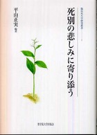 死別の悲しみに寄り添う 臨床死生学研究叢書 ; 1