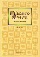 自由に生きる愛を生きる 若い人たちに贈る小説教集
