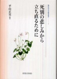 死別の悲しみから立ち直るために 臨床死生学研究叢書 ; 2