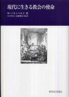 現代に生きる教会の使命