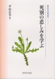死別の悲しみを学ぶ 臨床死生学研究叢書 ; 3