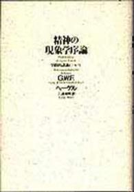 精神の現象学序論 学問的認識について