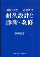 鉄筋コンクリート造建物の耐久設計と診断・改修