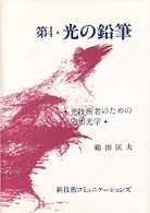 光の鉛筆 第4 光技術者のための応用光学