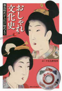 おしゃれ文化史 飛鳥時代から江戸時代まで