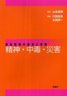 精神・中毒・災害