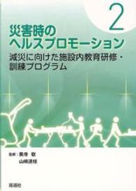 減災に向けた施設内教育研修・訓練プログラム