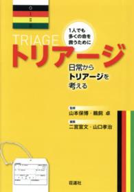 トリアージ 1人でも多くの命を救うために  日常からトリアージを考える
